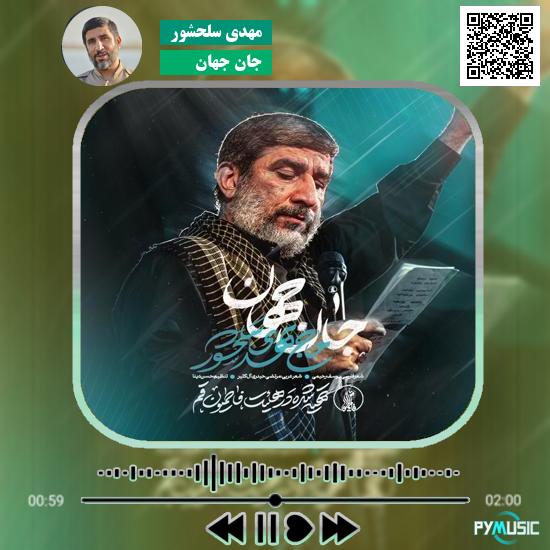 دانلود نماهنگ جان جهان مهدی سلحشور
